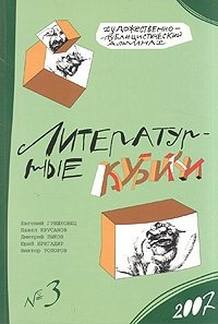Литературные кубики: Художественно публицистический альманах  № 3 Каро 978 00 1689615