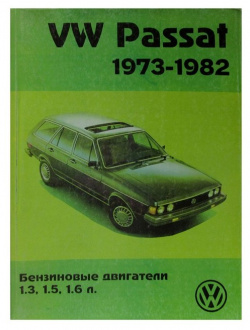 Volkswagen Passat с 1973 1982 бензин  Руководство по ремонту и обслуживанию Гранд 978 00 1691288