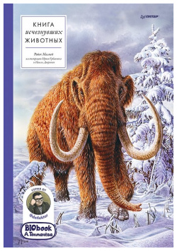 Книга исчезнувших животных  BIObook А Толмачёва Питер 978 5 00116 466 1