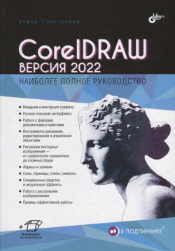 CorelDRAW  Версия 2022 БХВ Петербург 978 5 9775 1192 6 Рассмотрены основы