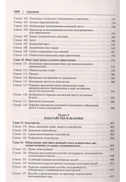 Уголовно процессуальный кодекс Российской Федерации  Постатейный научно практический комментарий Проспект 978 5 392 40309 7