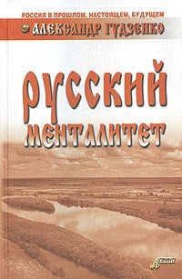 Русский менталитет  978 00 1696832 В предлагаемой книге проведено
