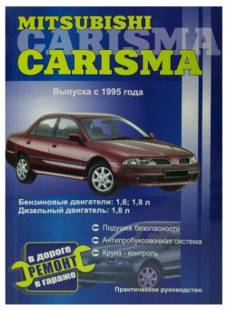 Mitsubishi Carisma  Руководство по ремонту Модели с 1995 года выпуска оборудованные бензиновыми и дизельными двигателями Сверчок Ъ 978 00 1691272
