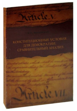 Конституционные условия для демократии  Сравнительный анализ 978 00 1691144 В