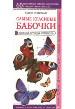 Бабочки  Наглядный карманный определитель Эксмо 978 5 04 093552 9