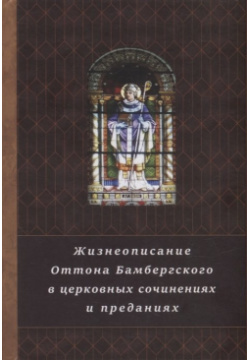 Жизнеописание Оттона Бамбергского в церковных сочинениях и преданиях Дмитрий Буланин 978 5 86007 970 0 
