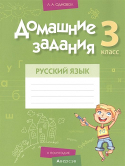 Домашние задания  Русский язык 3 класс : II полугодие