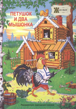 Петушок и два мышонка  Украинская народная сказка Полиграфкомбинат им Я Коласа 978 985 7101 85 6