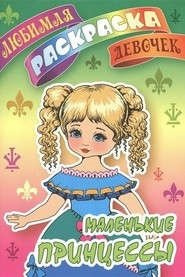 Маленькие принцессы Книжный дом 978 985 17 2002 2 Очаровательная раскраска серии