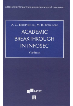 Academic Breakthrough in InfoSec  Учебник Проспект 978 5 392 37530 1 Настоящий