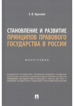 Становление и развитие принципов правового государства в России  Монография Проспект 978 5 392 38275 0