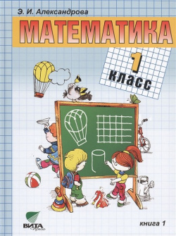 Математика  Учебник для 1 класса начальной школы В двух книгах Книга Вита Пресс 978 5 7755 2740 2