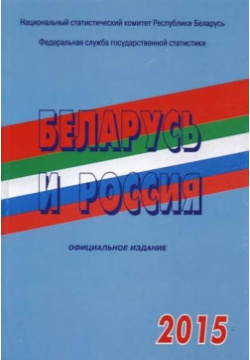 Беларусь и Россия 2015 г  Росстат 978 5 89476 405 4