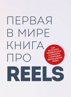 Первая в мире книга про reels  Как бесплатно продвигаться соцсетях с помощью вертикальных видео БОМБОРА 978 5 04 180599 9