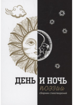 День и ночь поэзии : сборник стихотворений Перископ Волга 978 5 907578 02 9 