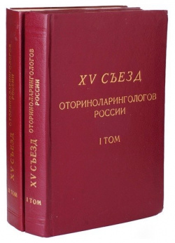 15 съезд оториноларингологов России (комплект из 2 книг)  978 00 1641610