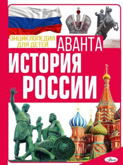 История России АСТ 978 5 17 155162 9 