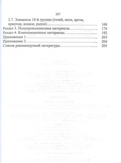 Химия элементов и соединений  Учебное пособие для вузов Лань 978 5 507 46167 7