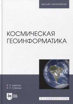 Космическая геоинформатика  Учебное пособие для вузов Лань 978 5 507 44549 3