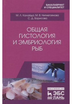 Общая гистология и эмбриология рыб  Учебное пособие Лань 978 5 8114 3069 7