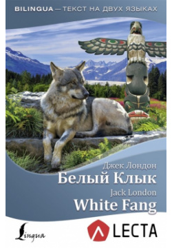 Белый Клык = White Fang (на русском и английском языках) АСТ 978 5 17 154087 6 