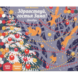Здравствуй  гостья Зима Декабрь: младшая группа Книга пазл Русское слово 978 5 00007 814 3