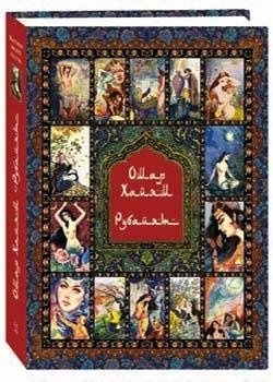 Рубайят  Омар Хайям и персидские поэты X XVI Белый город 978 0 618764