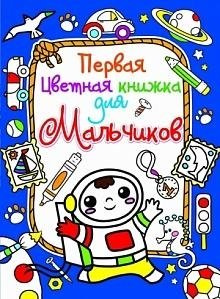 Первая цветная книжка для мальчиков  Космонавт БАО 978 617 08 0380 1