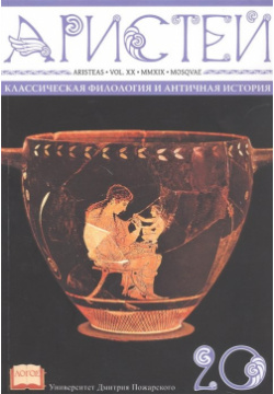Аристей: вестник классической филологии и античной истории  Том XX