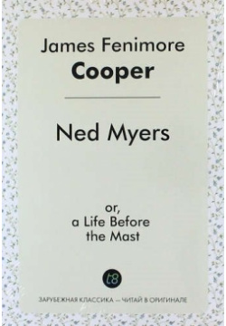 Ned Myers: or  a Life Before the Mast Книга по Требованию 978 5 519 02247 7