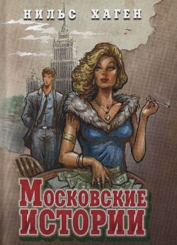 Московские истории (16+) Книма 978 5 9905887 6 9 