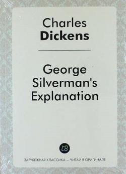 George Silverman`s Explanation Книга по Требованию 978 5 519 02212 