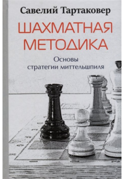 Шахматная методика  Основы стратегии миттельшпиля Андрей Ельков 978 5 906254 98 6