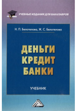 Деньги  Кредит Банки: учебник Дашков и К 978 5 394 05440 2