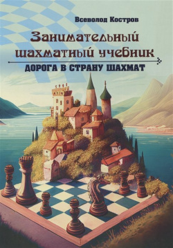 Занимательный шахматный учебник  Дорога в страну шахмат Калиниченко 978 5 907234 86 4