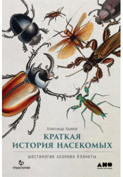 Краткая история насекомых: Шестиногие хозяева планеты Альпина Паблишер ООО 978 5 00139 956 8 
