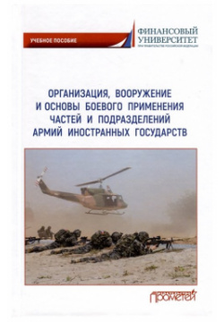 Организация  вооружение и основы боевого применения частей подразделений армий иностранных государств Прометей 978 5 00172 451 3