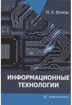 Информационные технологии: учебное пособие Инфра Инженерия 978 5 9729 1309 1 