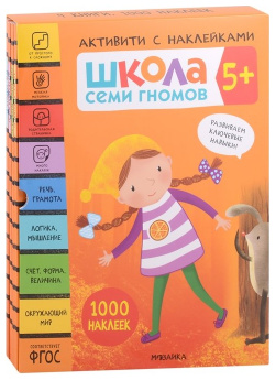 Школа Семи Гномов  Активити с наклейками Комплект 5+ (комплект из 4 книг) МОЗАИКА kids 978 5 4315 2141 6