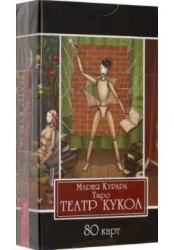 Таро Театр кукол  80 карт Весь СПб 978 5 9573 4096 6
