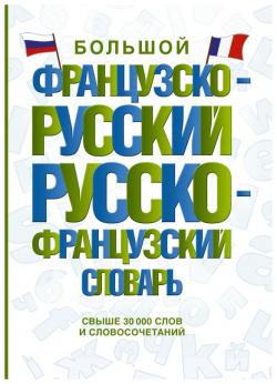 Большой французско русский русско французский словарь АСТ 978 5 17 155584 9 