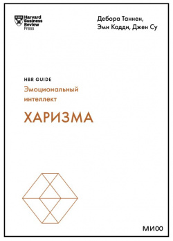 Харизма (HBR Guide: EQ) Манн  Иванов и Фербер 978 5 00214 012 1
