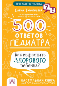 500 ответов педиатра АСТ 978 5 17 152349 7 