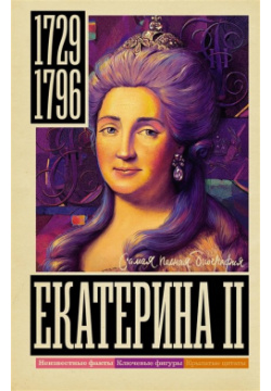 Екатерина II АСТ 978 5 17 149392 9 — одна из самых ярких фигур