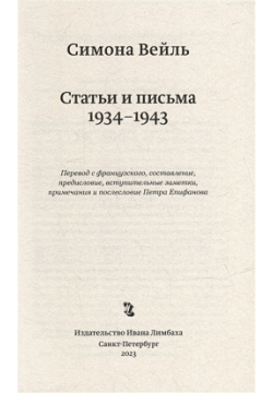 Статьи и письма 1934–1943 Издательство Ивана Лимбаха 978 5 89059 490 7