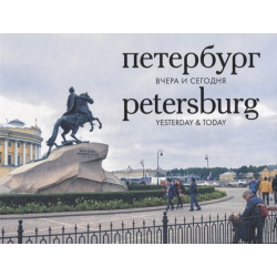 Петербург вчера и сегодня / Petersburg yesterday & today Издательство К  Тублина 978 5 85388 100 6