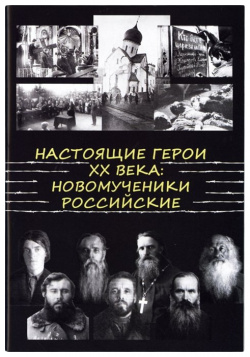 Настоящие Герои XX века  Новомученики Российские 900 00 2910916 7