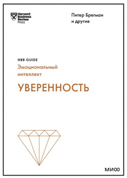 Уверенность (HBR Guide: EQ) Манн  Иванов и Фербер 978 5 00195 039 4