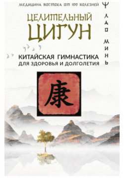 Целительный цигун  Китайская гимнастика для здоровья и долголетия АСТ 978 5 17 156137 6