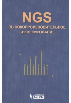 NGS высокопроизводительное секверирование БИНОМ  Лаборатория знаний 978 5 9963 0373 1